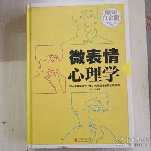 微表情心理学