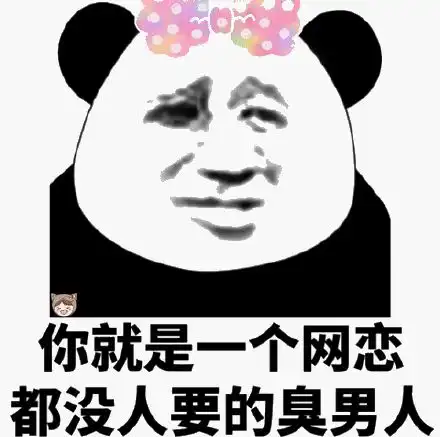 表情包臭男人敢不接我电话