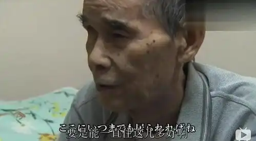 日本88岁老人在妻子忌日这天,用房子做低保抵押,换来福利院的一张床