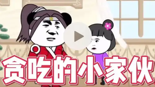 搞笑段子沙雕动画贪吃的孩子