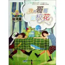 我的哥哥是校花幽默校园台湾版