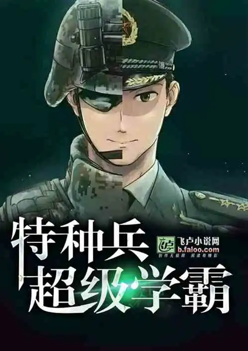 特种兵我摊牌了,我是学霸最新章节有信仰的宅男全集下载飞卢小说网原创小说在线阅读