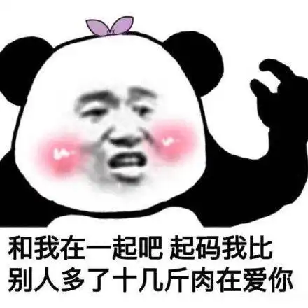向男孩子表白的表情包和我在一起吧,起码我比别人多了十几斤肉在爱你