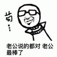 老公我来了表情包2018关于老公的表情包大全