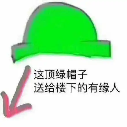 绿色的表情包这顶绿帽子,送给楼下的有缘人
