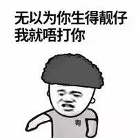 微信搞笑的粤语表情包