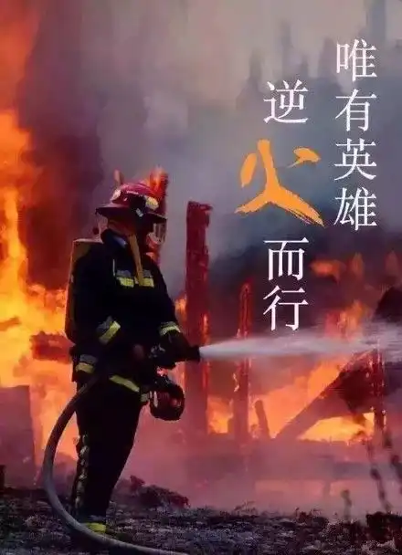 想当消防员来吧,火焰蓝,欢迎你