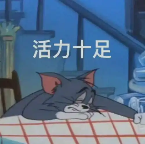 表情包说一个上课时犯困干了啥