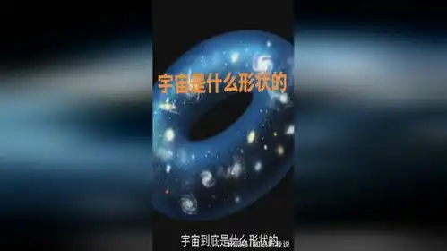 宇宙可能是一个甜甜圈