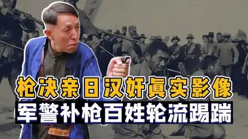 抗战结束后,广东军警枪决汉奸的真实影像,曾帮日军侵害国民家园