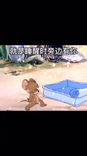 撩妹表情包我也没有很大的梦想,就是想睡醒时旁边有你