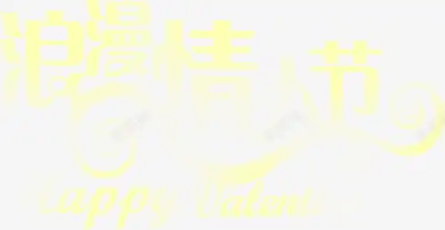 七夕浪漫情人节字体加英文渐变高清素材网页设计图片页面网页平面电商创意素材png素材情人节字体素材