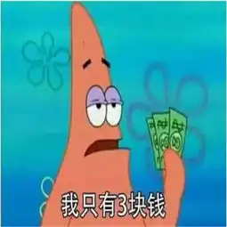 最近火了借钱买奶茶表情包听说有个叫派大星的到处骗钱