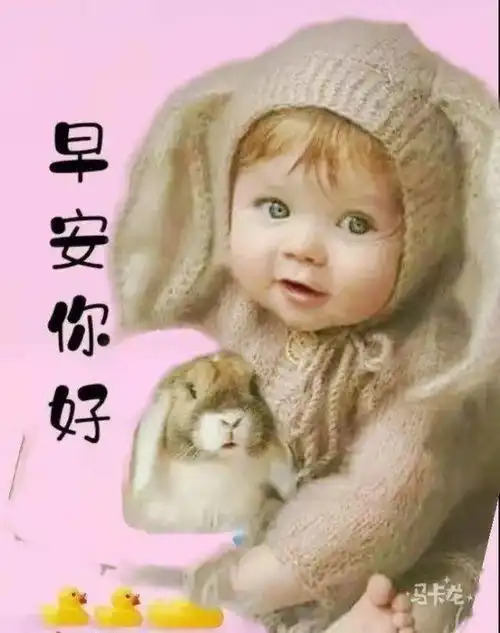 8张最新可爱的宝宝早上好问候图片精选漂亮的早安带字带祝福语