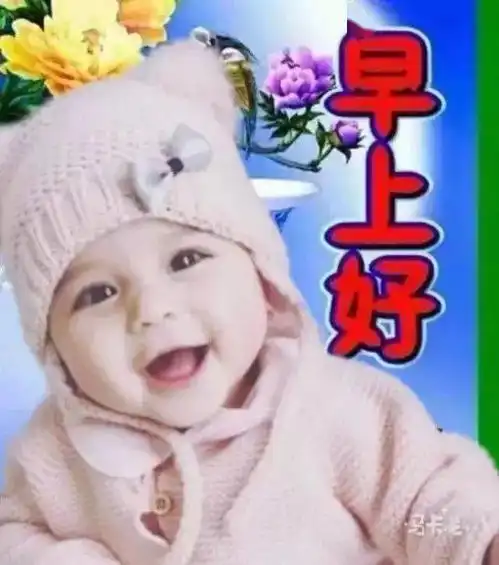 8张最新可爱的宝宝早上好问候图片精选漂亮的早安带字带祝福语