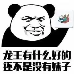 嘲讽qq群龙王表情包龙王在吗出来喷个水表情包下载乐游网游戏下载