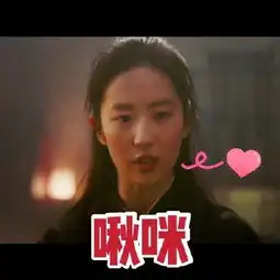 刘亦菲花木兰表情包别人生气我不气,我若气死谁如意