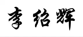 李绍辉这名字书法怎么写