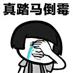 抖音老倒霉蛋了表情包无水印抖音老倒霉蛋了表情包无水印分享后壳下载