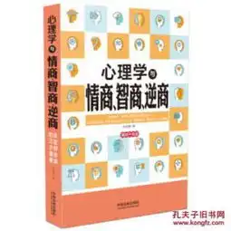 心理学与情商智商逆商最新升级版正版新书
