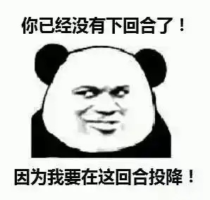 有没有聊天认输的表情包