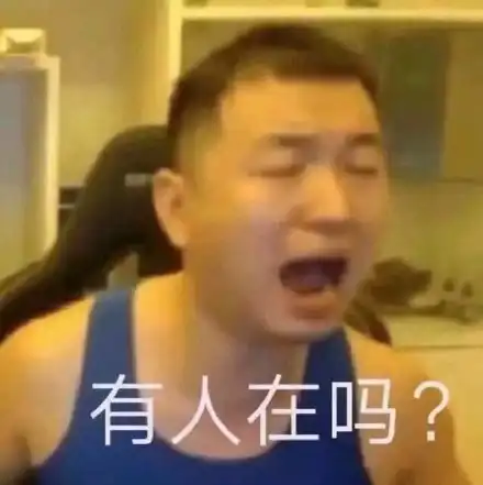 在吗表情包哥哥原创药水哥