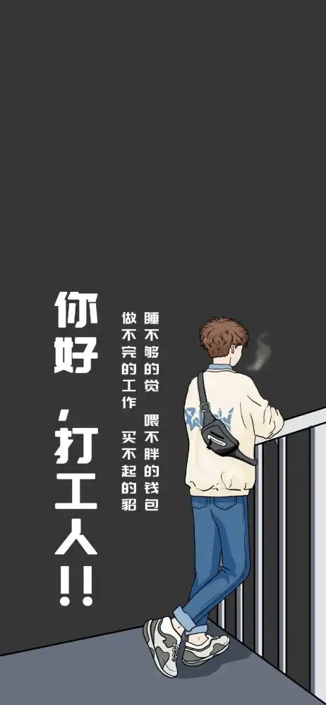 手机壁纸你好,打工人