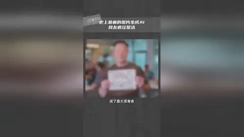 史上最癫的图片生成ai无视版权恶搞名人grok2上线图片生成功能,网友疯狂整活,马斯克成最大受...