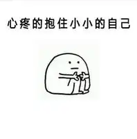 心疼的抱住胖胖的自己表情图片心疼的抱住胖胖的自己表情包v2017无水印版下载飞翔下载