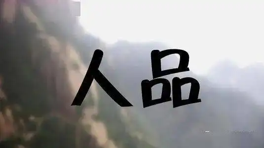 人品