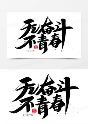 无奋斗不青春书法图片合集熊猫办公