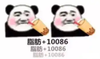 一杯奶茶2瓶大可乐6包薯片,无糖奶茶还能喝吗