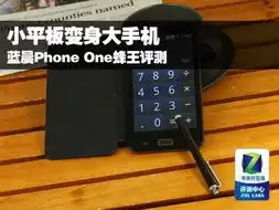 小平板变大手机蓝晨phoneone蜂王评测