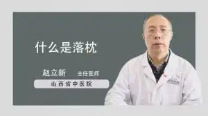 落枕后背疼是怎么回事