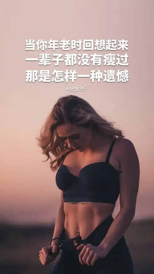 运动健身励志正能量文字图片壁纸,减肥瘦身激励带字图片海报大全