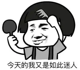 很火很有趣的开心幽默正能量的句子,搞笑逗比又励志的个性签名