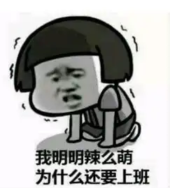 春节过后不想上班的图片带字2018过年后不想上班图片搞笑
