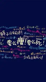 减肥励志文字的图片