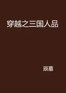 穿越之三国人品