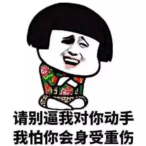 好滑稽的表情包之一