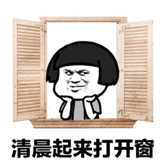 抖音神曲清晨起来打开qq表情包