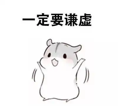 做人一定要谦逊斗图表情包搞笑图片