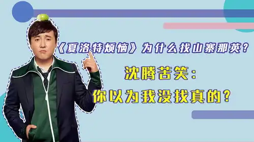 夏洛特烦恼为什么找山寨那英,沈腾苦笑你以为我没找真的