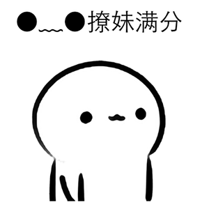 撩妹表情包