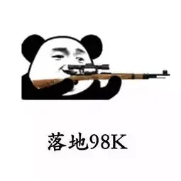 抖音落地98k没倍镜怪谁表情包下载抖音落地98k没倍镜怪谁表情包高清无水印版极光下载站
