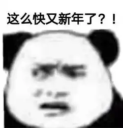 拜年表情包搞笑版春眠不觉晓,问声过年好