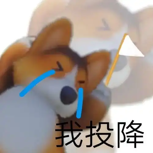 动物派对柯基阴阳怪气系列表情包