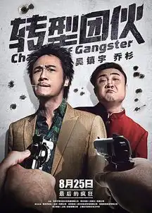 转型团伙定档8.25上映吴镇宇乔杉合体亮剑