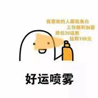 暴富喷雾系列表情包微信头像图片大全