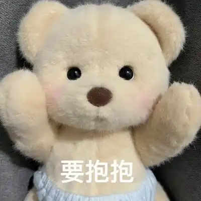 我要做你床头的小熊为你打败梦可爱图片我要个性网